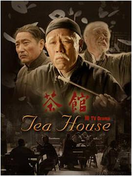 茶馆海报剧照