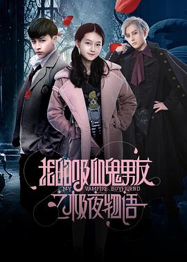 我的吸血鬼男友之极夜物语海报剧照