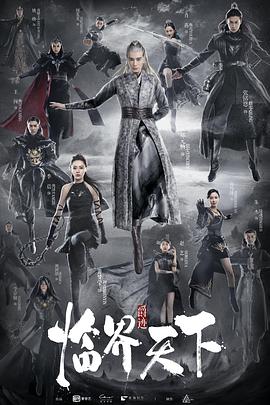 临界天下海报剧照