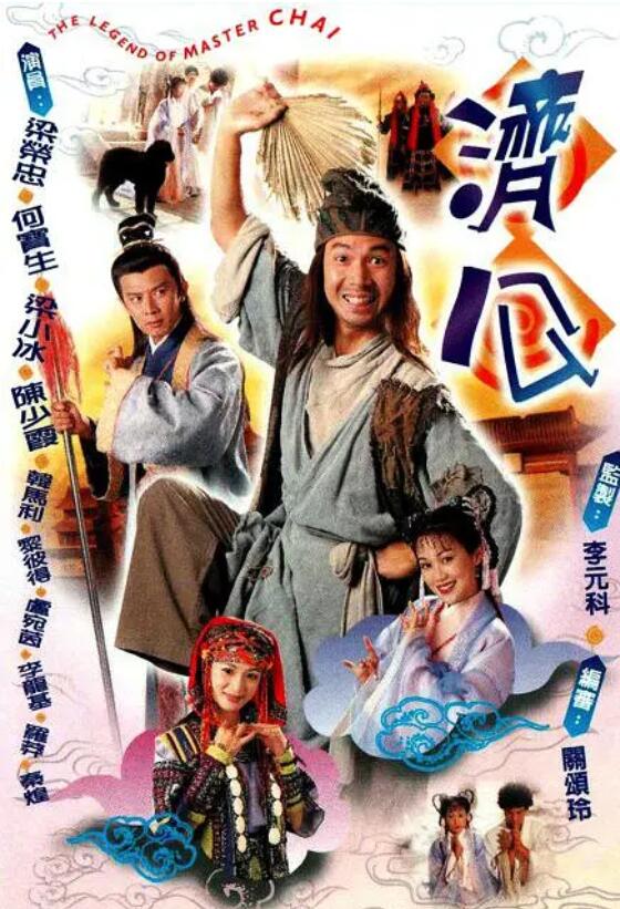 济公国语海报剧照