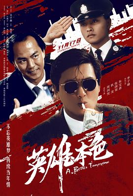 英雄本色普通话版海报剧照