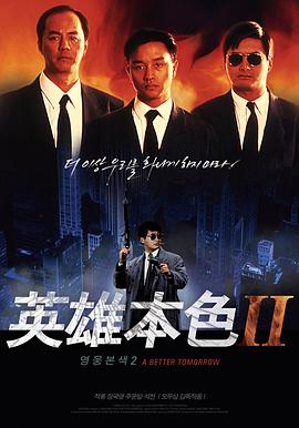 英雄本色二普通话版海报剧照