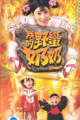 我的野蛮奶奶1粤语海报剧照