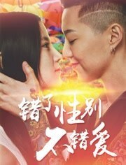 错了性别不错爱海报剧照