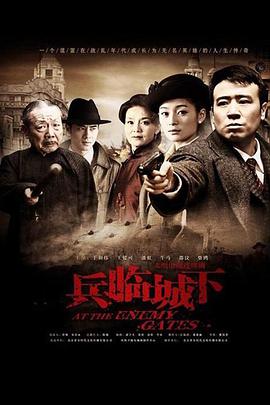 兵临城下海报剧照