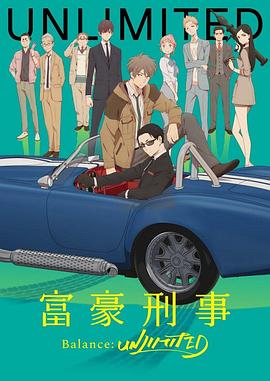 富豪刑事海报剧照