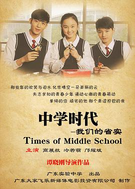 中学时代：我们的省实海报剧照