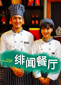 绯闻餐厅海报剧照
