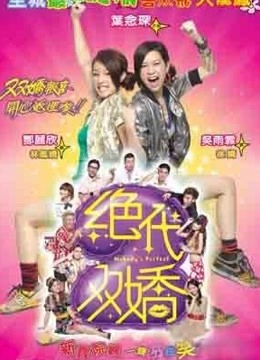 绝代双娇海报剧照