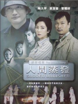绝密档案之人间蒸发海报剧照