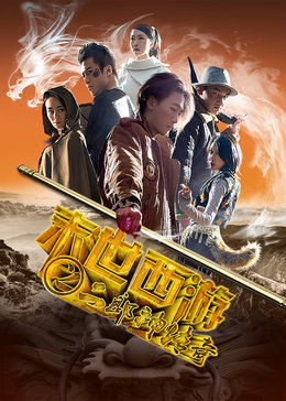 末世西游之二郎神传奇海报剧照