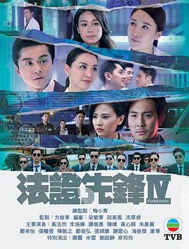 法证先锋4海报剧照