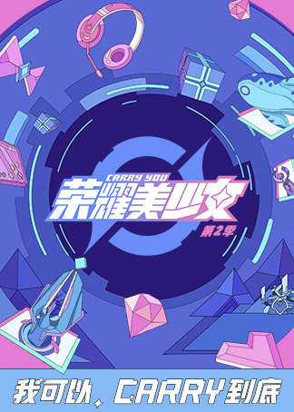 荣耀美少女2020海报剧照