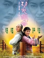 功夫咏春海报剧照