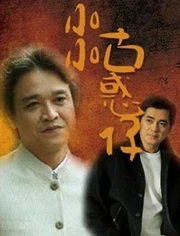小小古惑仔海报剧照