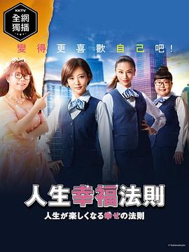 人生幸福法则1年后的求婚大作战海报剧照