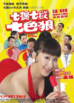 七擒七纵七色狼海报剧照