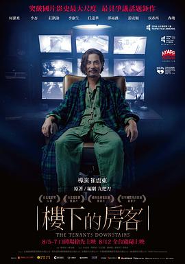 楼下的房客海报剧照