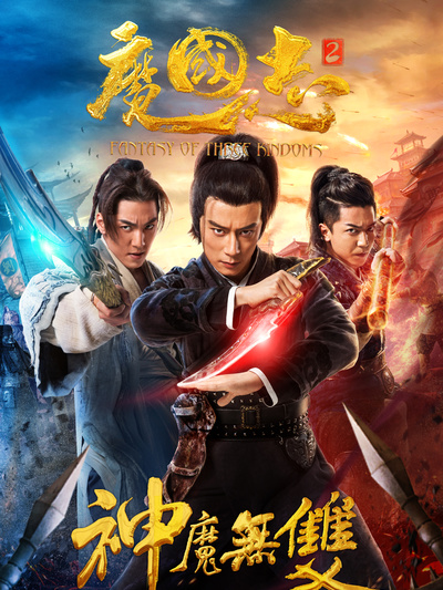 魔国志II之神魔无双海报剧照