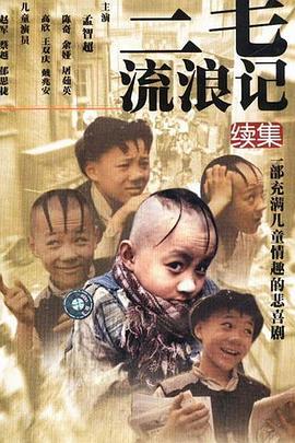 三毛流浪记续集海报剧照