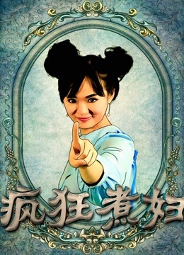 疯狂煮妇海报剧照