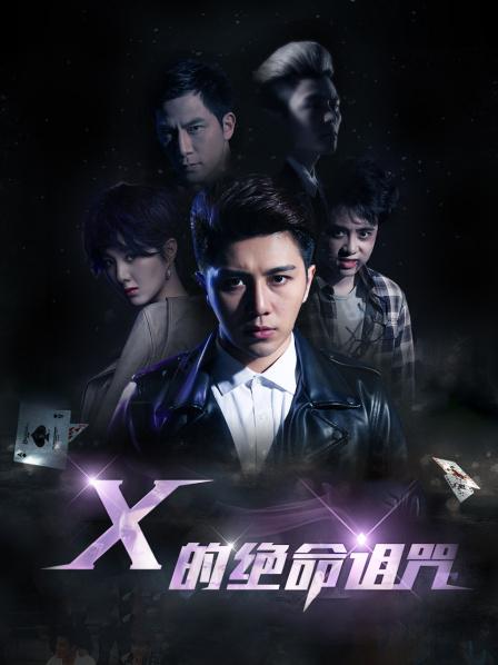 X的绝命诅咒海报剧照