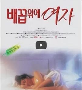 女人的肚脐海报剧照