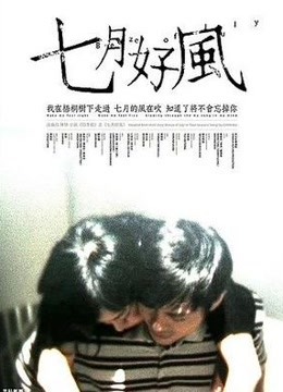 七月好风海报剧照