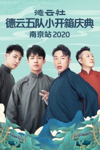 德云社德云五队小开箱庆典南京站2020海报剧照