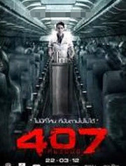407航班海报剧照