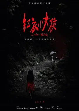 红衣小女孩紅衣小女孩海报剧照