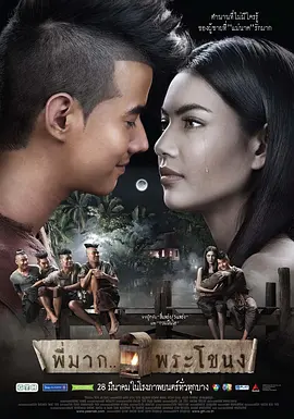 鬼夫พี่มากพระโขนง海报剧照