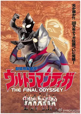 迪迦奥特曼：最终圣战ウルトラマンティガTHEFINALODYSSEY海报剧照