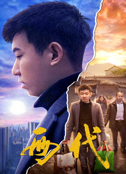 两代海报剧照