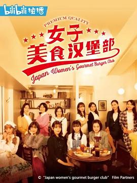 女子美味汉堡部海报剧照