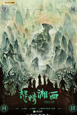 怒晴湘西海报剧照