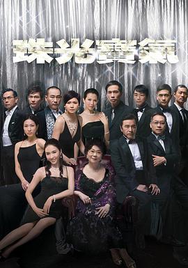 珠光宝气国语海报剧照