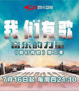 我们有歌第二季海报剧照