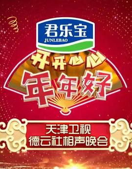 开开心心年年好——天津卫视德云社相声晚会海报剧照