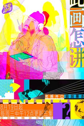 此画怎讲海报剧照