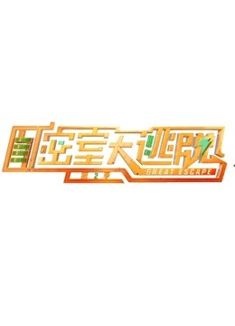 密室大逃脱第2季海报剧照