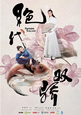 绝代双骄海报剧照