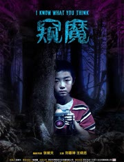 窥魔海报剧照