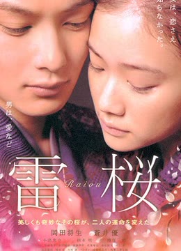 雷樱海报剧照