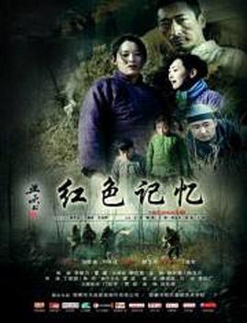 红色记忆海报剧照
