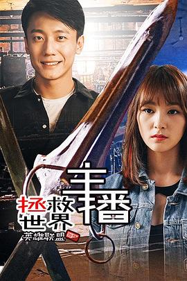 主播拯救世界海报剧照