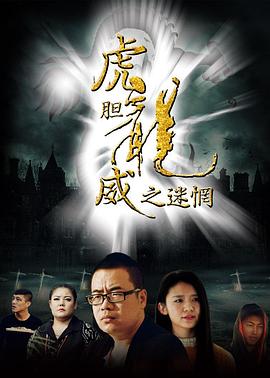 虎胆龙威之迷惘海报剧照