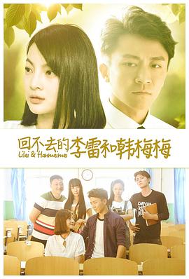 回不去的李雷和韩梅梅海报剧照