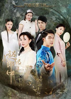 超级小郎中之鲛人泣珠海报剧照