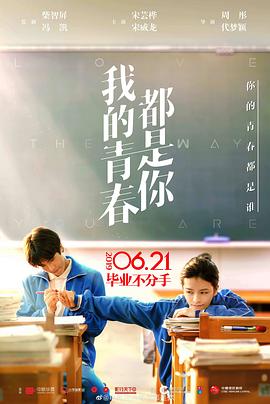 我的青春都是你海报剧照
